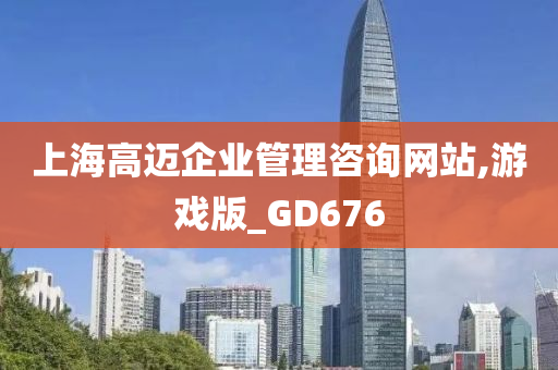 上海高迈企业管理咨询网站,游戏版_GD676