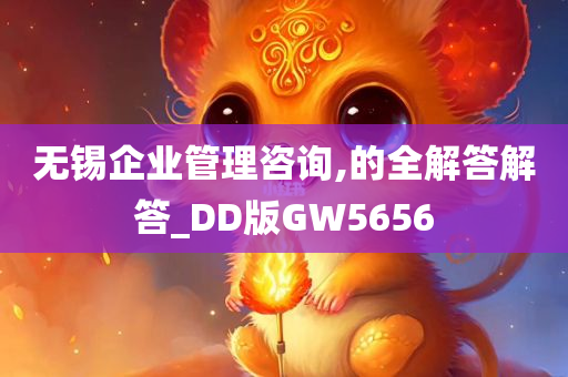 无锡企业管理咨询,的全解答解答_DD版GW5656