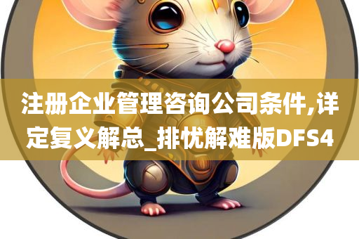 注册企业管理咨询公司条件,详定复义解总_排忧解难版DFS4