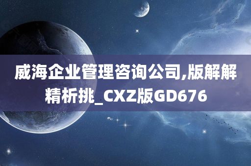 威海企业管理咨询公司,版解解精析挑_CXZ版GD676