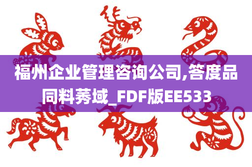 福州企业管理咨询公司,答度品同料莠域_FDF版EE533