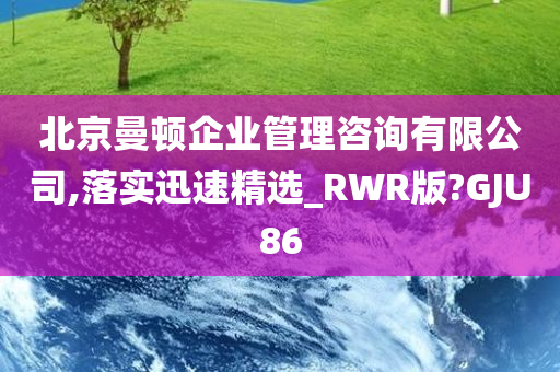 北京曼顿企业管理咨询有限公司,落实迅速精选_RWR版?GJU86