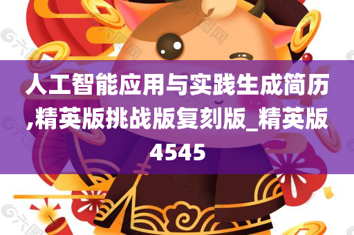 人工智能应用与实践生成简历,精英版挑战版复刻版_精英版4545