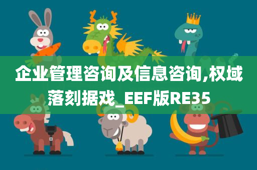 企业管理咨询及信息咨询,权域落刻据戏_EEF版RE35