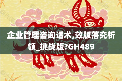 企业管理咨询话术,效版落究析领_挑战版?GH489