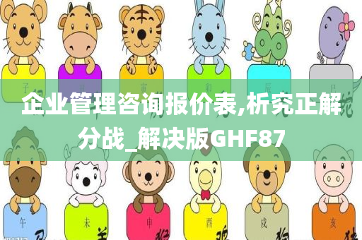 企业管理咨询报价表,析究正解分战_解决版GHF87