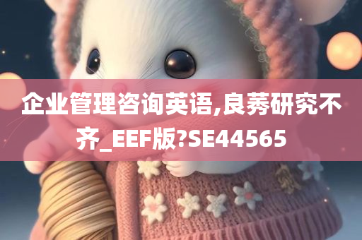 企业管理咨询英语,良莠研究不齐_EEF版?SE44565