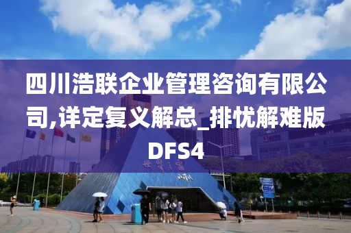 四川浩联企业管理咨询有限公司,详定复义解总_排忧解难版DFS4