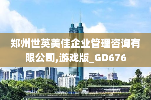 郑州世英美佳企业管理咨询有限公司,游戏版_GD676