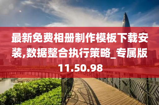 最新免费相册制作模板下载安装,数据整合执行策略_专属版11.50.98