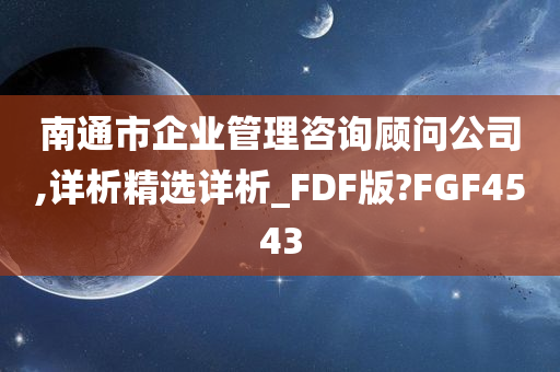 南通市企业管理咨询顾问公司,详析精选详析_FDF版?FGF4543