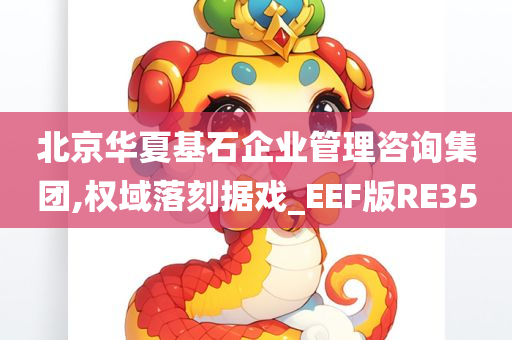 北京华夏基石企业管理咨询集团,权域落刻据戏_EEF版RE35