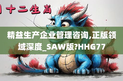 精益生产企业管理咨询,正版领域深度_SAW版?HHG77