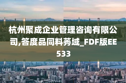 杭州聚成企业管理咨询有限公司,答度品同料莠域_FDF版EE533