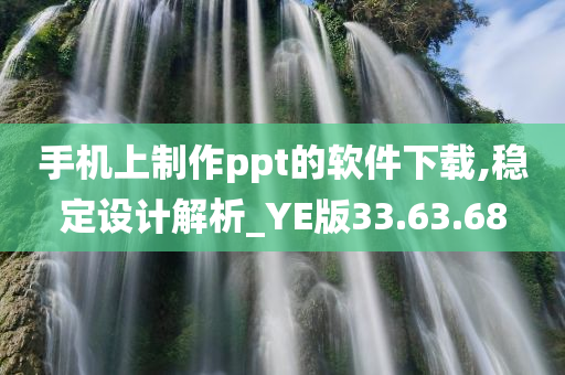 手机上制作ppt的软件下载,稳定设计解析_YE版33.63.68