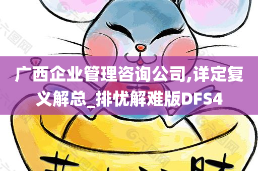 广西企业管理咨询公司,详定复义解总_排忧解难版DFS4