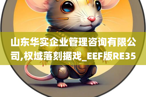 山东华实企业管理咨询有限公司,权域落刻据戏_EEF版RE35