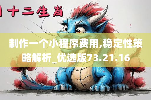 制作一个小程序费用,稳定性策略解析_优选版73.21.16