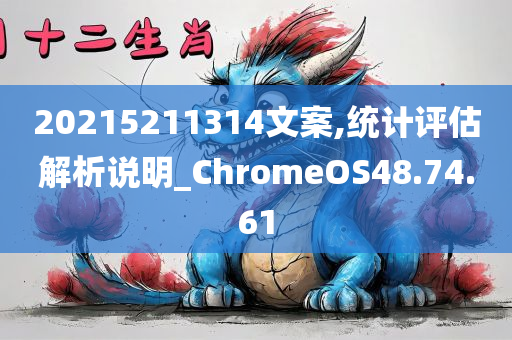 20215211314文案,统计评估解析说明_ChromeOS48.74.61