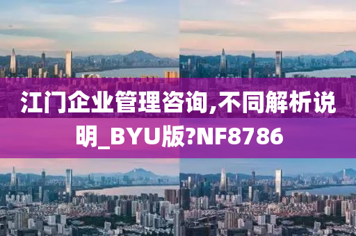 江门企业管理咨询,不同解析说明_BYU版?NF8786