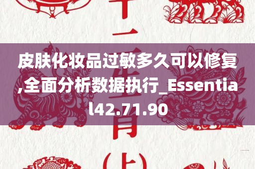 皮肤化妆品过敏多久可以修复,全面分析数据执行_Essential42.71.90