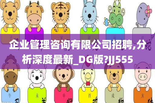 企业管理咨询有限公司招聘,分析深度最新_DG版?JJ555