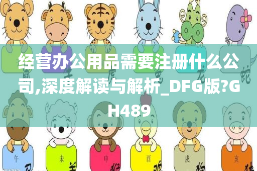 经营办公用品需要注册什么公司,深度解读与解析_DFG版?GH489