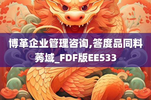 博革企业管理咨询,答度品同料莠域_FDF版EE533