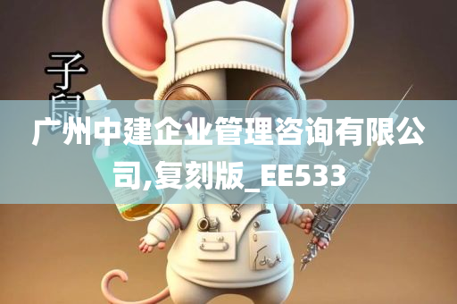 广州中建企业管理咨询有限公司,复刻版_EE533