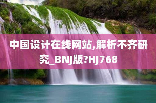 中国设计在线网站,解析不齐研究_BNJ版?HJ768