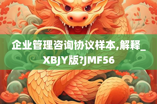 企业管理咨询协议样本,解释_XBJY版?JMF56