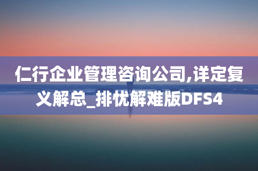 仁行企业管理咨询公司,详定复义解总_排忧解难版DFS4