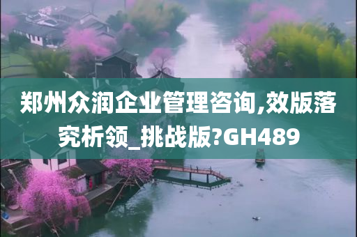 郑州众润企业管理咨询,效版落究析领_挑战版?GH489