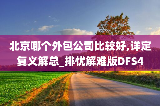 北京哪个外包公司比较好,详定复义解总_排忧解难版DFS4