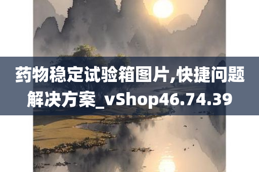 药物稳定试验箱图片,快捷问题解决方案_vShop46.74.39