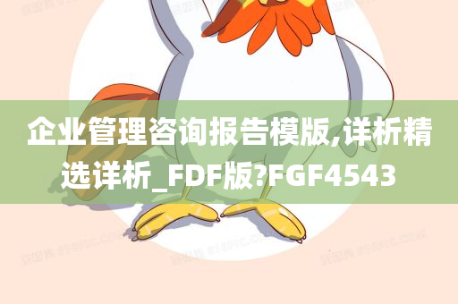 企业管理咨询报告模版,详析精选详析_FDF版?FGF4543