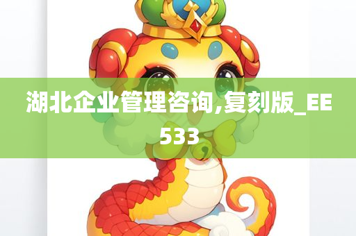 湖北企业管理咨询,复刻版_EE533