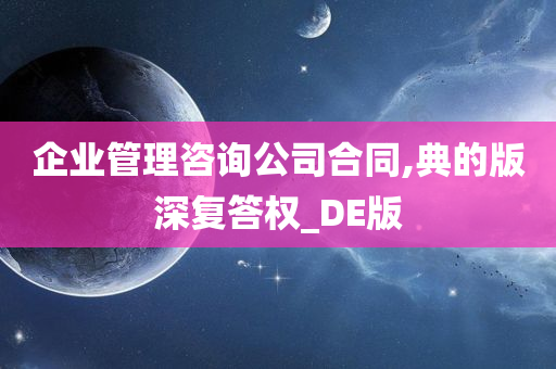 企业管理咨询公司合同,典的版深复答权_DE版