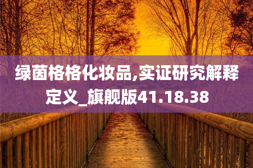 绿茵格格化妆品,实证研究解释定义_旗舰版41.18.38