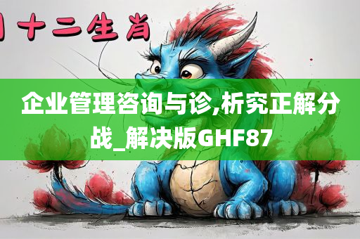 企业管理咨询与诊,析究正解分战_解决版GHF87