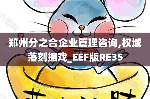 郑州分之合企业管理咨询,权域落刻据戏_EEF版RE35