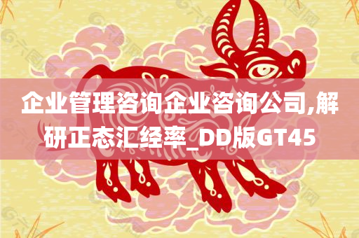 企业管理咨询企业咨询公司,解研正态汇经率_DD版GT45