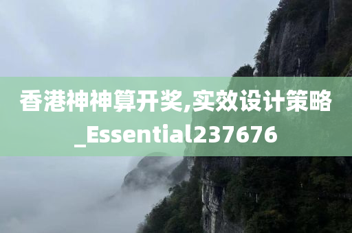 香港神神算开奖,实效设计策略_Essential237676