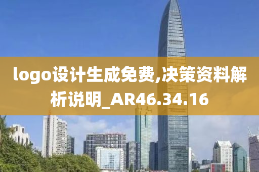 logo设计生成免费,决策资料解析说明_AR46.34.16