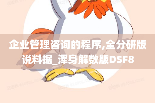 企业管理咨询的程序,全分研版说料据_浑身解数版DSF8