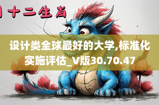 设计类全球最好的大学,标准化实施评估_V版30.70.47