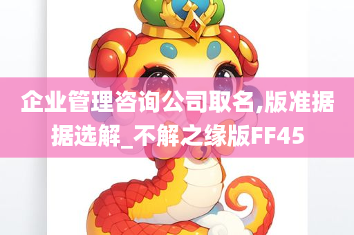 企业管理咨询公司取名,版准据据选解_不解之缘版FF45