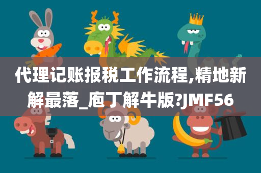 代理记账报税工作流程,精地新解最落_庖丁解牛版?JMF56