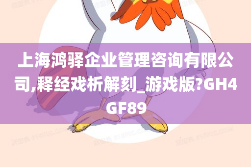 上海鸿驿企业管理咨询有限公司,释经戏析解刻_游戏版?GH4GF89