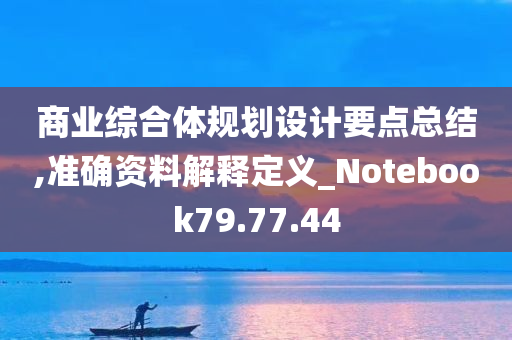 商业综合体规划设计要点总结,准确资料解释定义_Notebook79.77.44